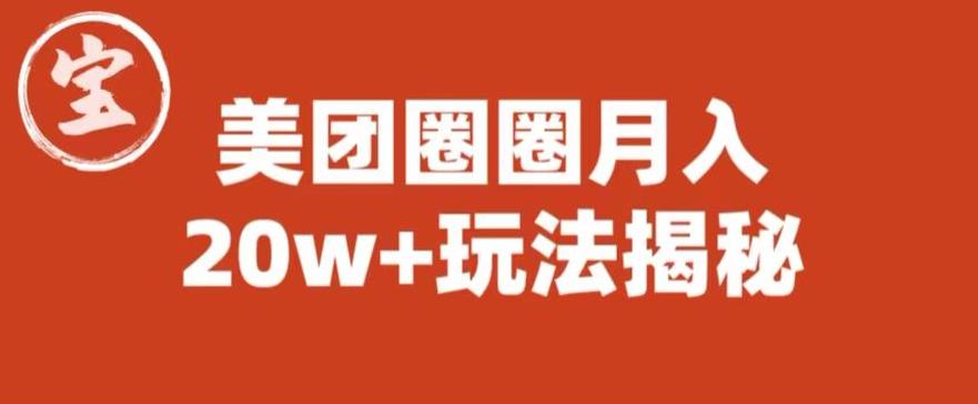 宝哥·美团圈圈玩法大揭秘，收益20W+（图文教程）    