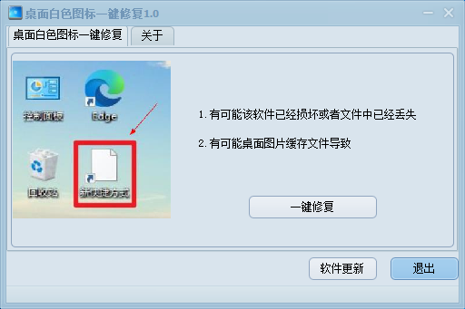 桌面白色图标一键修复1.0