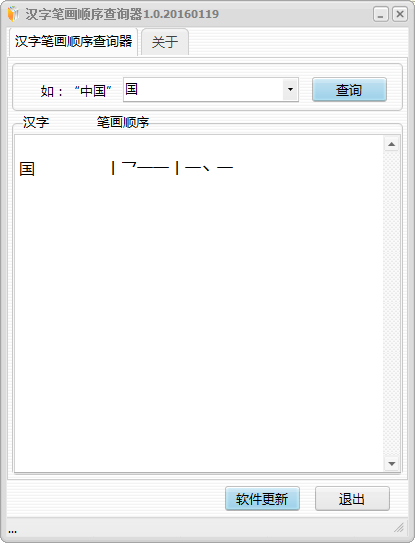 汉字笔画顺序查询器1.01