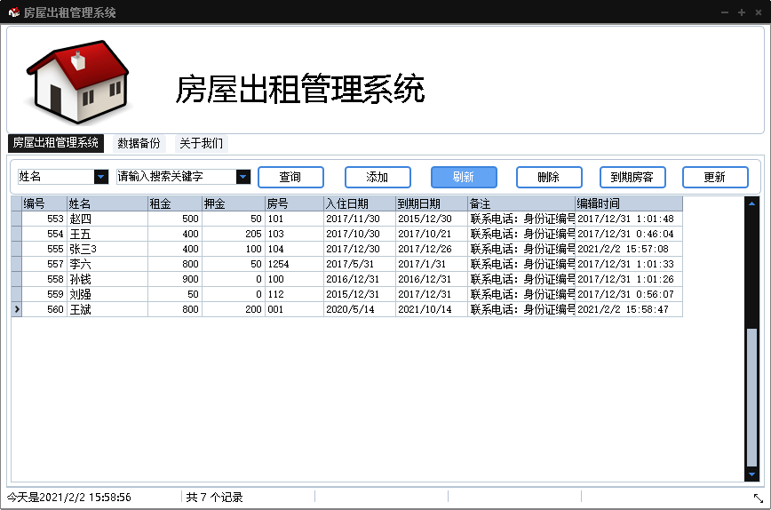 简单房屋出租管理系统1.01