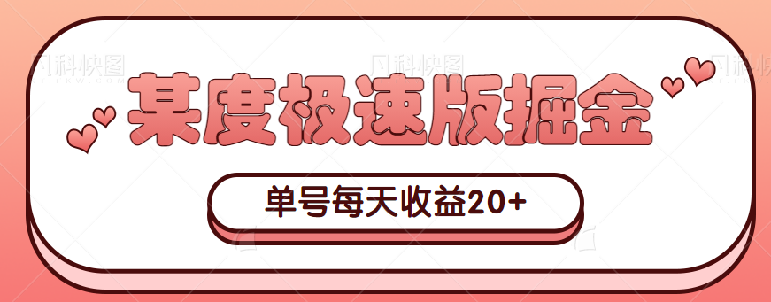 图片[1]-利用信息差操作某度极速版掘金视频教程，无脑挂机，单号每日收益20+【揭秘】-蛙蛙资源网