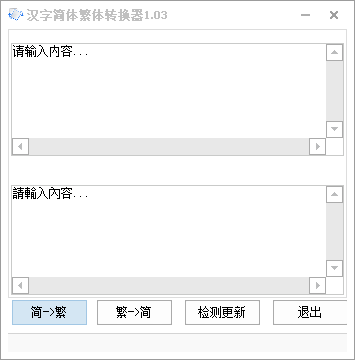 简体繁体相互转换工具1.03