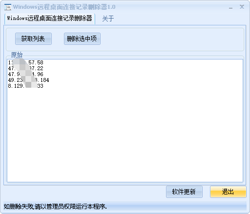 Windows远程桌面连接记录删除器