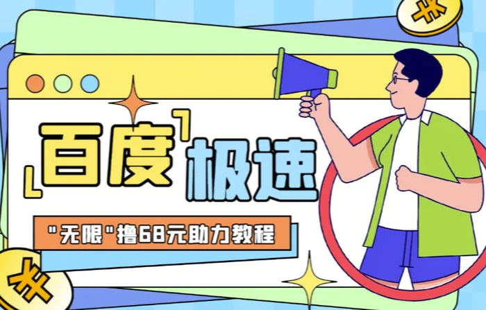 百度极速版拉新项目，外面号称“无限”撸68红包【详细视频教程+文字步骤拆解】