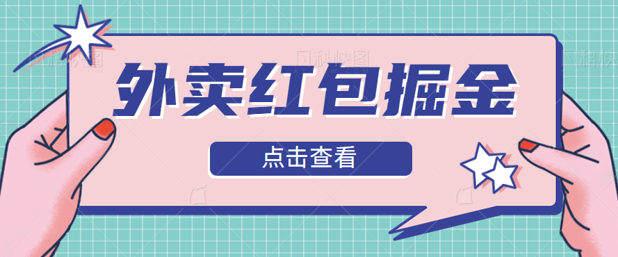 外卖红包掘金项目，0门槛、0投资纯白项目、纯小白日入50-200+