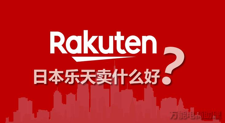 日本乐天是什么平台，日本乐天是什么平台？日本乐天卖什么好？日本乐天上架产品