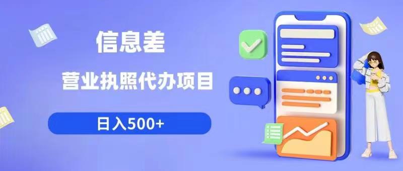 日入500+的信息差项目：营业执照代办【揭秘】