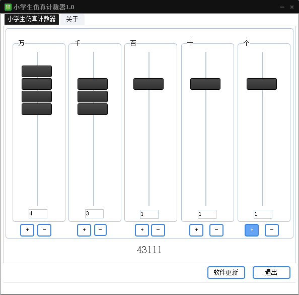小学生仿真计数器电脑软件版1.0