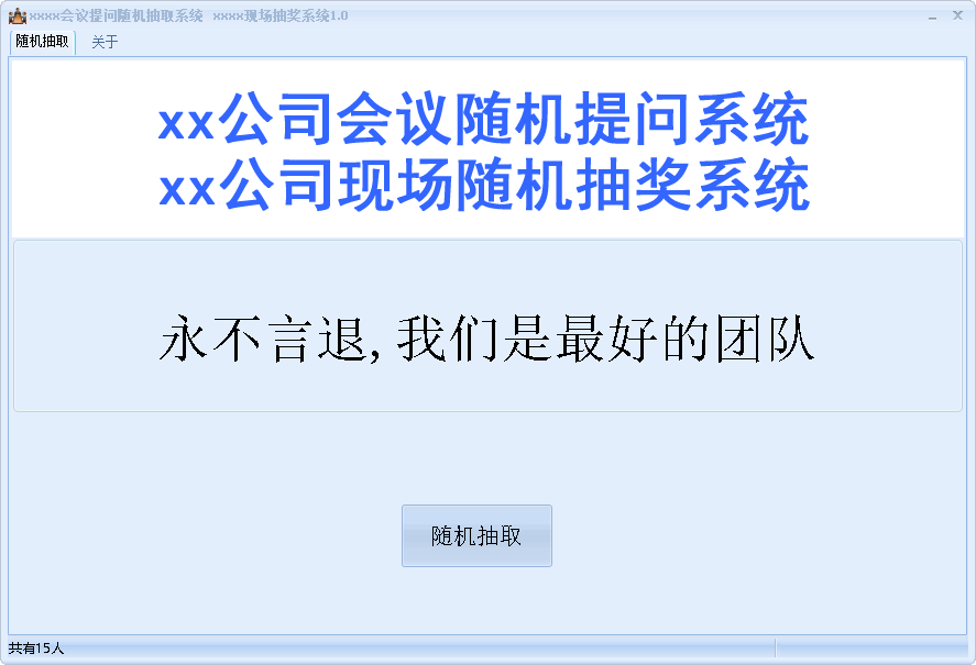 企业公司会议随机抽取互动软件1.0