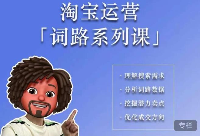 照顾酱·词路篇，手把手教你理解关键词背后的需求，想要做好淘宝，就必须理解词路