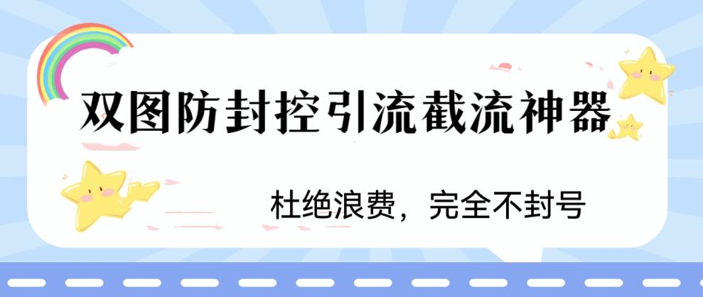 最近非常火爆的双图防封控引流截流神器，短视频截流方法【揭秘】