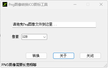 Png图像转换ICO图标工具