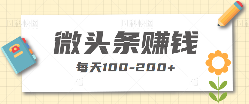 今日头条微头条写故事赚钱，每天收益100-200+，方法简单到不可思议【视频教程】