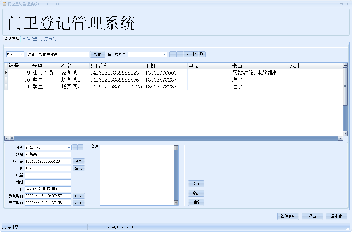 门卫访客登记管理系统1.03