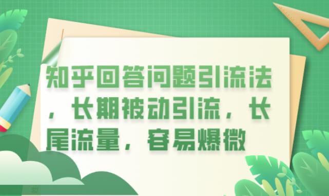 知乎回答问题引流玩法分享，长期被动引流长尾流量，非常容易爆粉【揭秘】