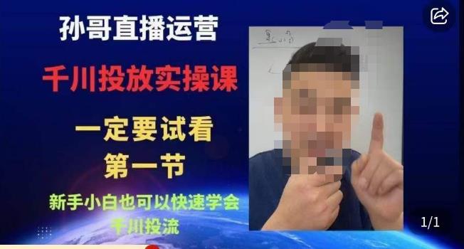 孙哥直播运营·千川投放实操课，新手小白也可以快速学会千川投流