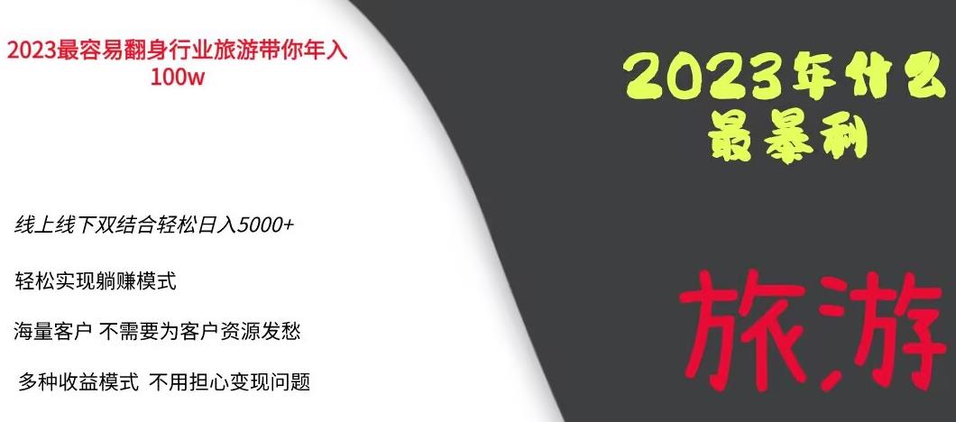 2023年最容易翻身的旅游行业，带你年入100万，线上线下双结合，轻松日入5000+，实现躺赚模式【揭秘】