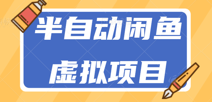 0门槛0成本新手也能操作的闲鱼半自动虚拟项目，轻松日入100+