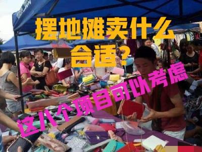 摆地摊卖什么好：全民创业网推荐八个最火爆地摊项目