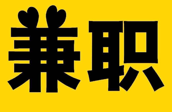 星期天兼职可以找什么，10个适合周六周日做的兼职副业