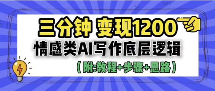 （6343期）3分钟，变现1200。情感类AI写作底层逻辑（附：教程+步骤+资料）-1