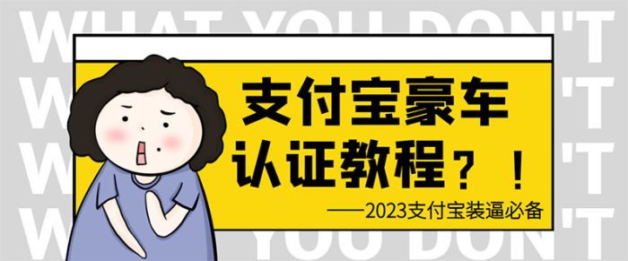 （6303期）支付宝豪车认证教程 倒卖教程 轻松日入300+ 还有助于提升芝麻分-1