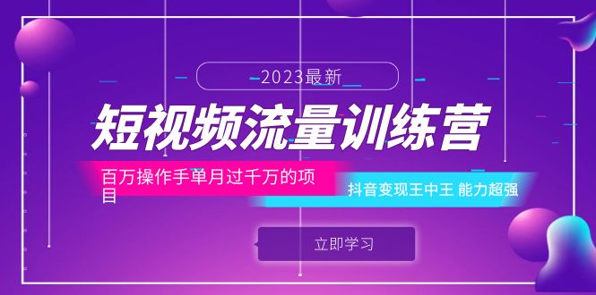 （6276期）短视频流量训练营：百万操作手单月过千万的项目：抖音变现王中王 能力超强-1