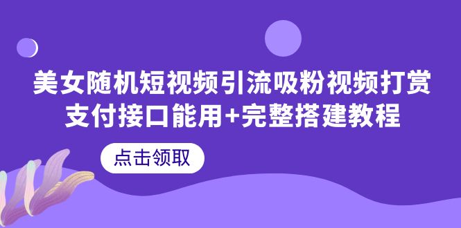 （6277期）美女随机短视频引流吸粉视频打赏支付接口能用+完整搭建教程-1