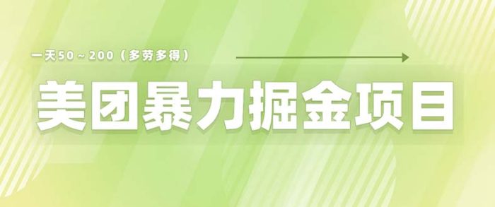 （6259期）美团店铺掘金 一天200～300 小白也能轻松过万 零门槛没有任何限制-1