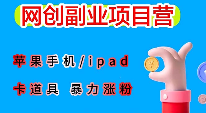 （6232期）最新利用苹果手机/ipad 的ios系统，卡道具搬短视频，百分百过原创