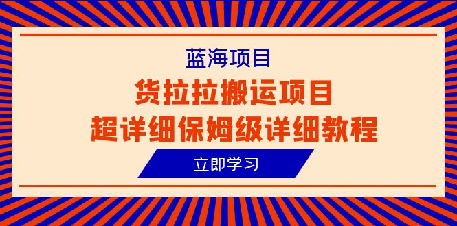 （6347期）蓝海项目，货拉拉搬运项目超详细保姆级详细教程（6节课）-1