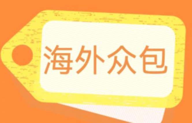 （6273期）外面收费1588的全自动海外众包项目，号称日赚500+【永久脚本+详细教程】-1