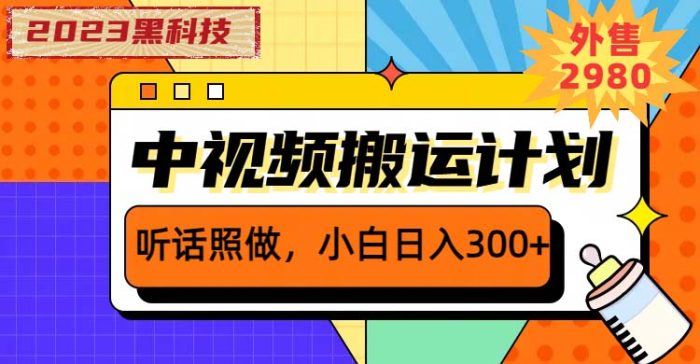 （6255期）2023黑科技操作中视频撸收益，听话照做小白日入300+的项目-1