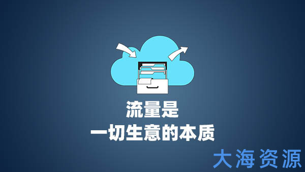 教程：如何利用网盘虚拟资源吸粉引流，用网盘打造一个流量池