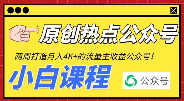 从零开始，2周打造一个热点公众号，赚取每月4K+流量主收益（工具+视频教程）