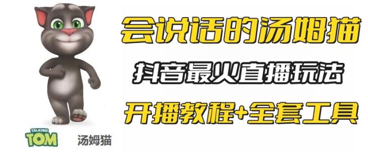 抖音最新最火无人直播玩法会说话的汤姆猫弹幕礼物互动小游戏（游戏软件+开播教程+直播间搭建指导）