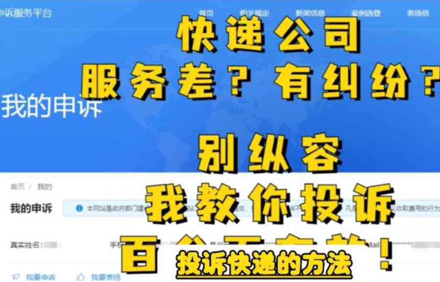 快递投诉无门？投诉快递的方法，分分钟让让经理求着给你解决，让无礼的快递公司和和气气