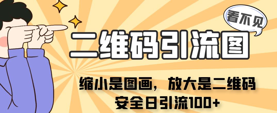 看不见二维码的引流图，缩小是图骗，点开是二维码，安全日引流100+ 