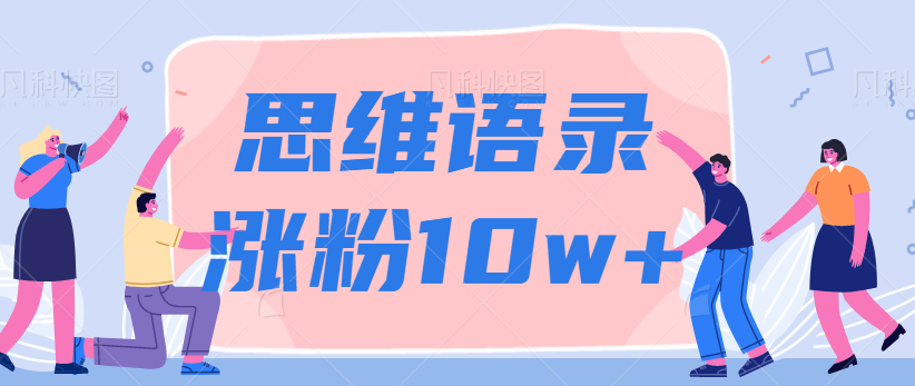 图片[1]-抖音制作人物说思维语录的视频教程跟变现方法，轻松涨粉10w+【视频教程】-蛙蛙资源网