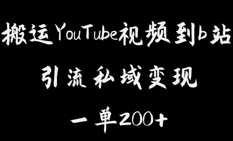 YouTube视频搬运到b站，私域引流一单利润200+，几乎0成本！【揭秘】