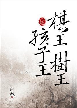 图片[1]-棋王阿城原文阅读，阿城经典作品《棋王》解读：人性的呐喊-蛙蛙资源网