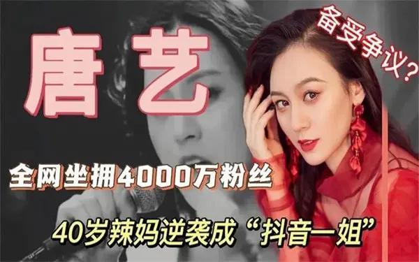 网红唐艺团队的资料，网红一姐竟是40岁大妈！坐拥四千多万粉丝的唐艺，疯狂吸金成富婆