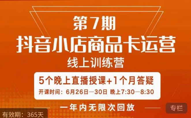 茂隆·抖音小店商品卡运营第七期，6月26日-30日五天直播线上训练营课程
