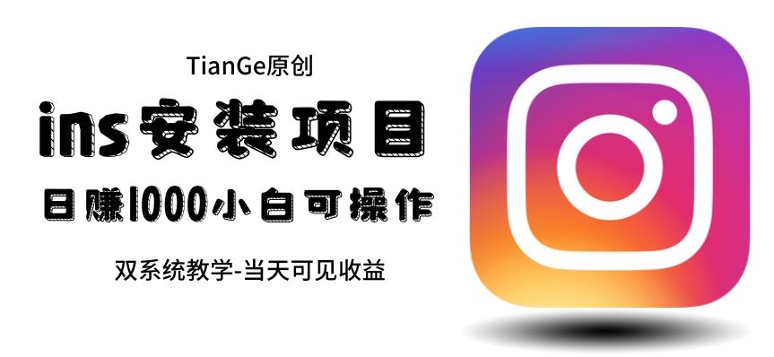 帮人安装ins，一单赚10元-30元，做得好日入上千（当天见收益）【揭秘】