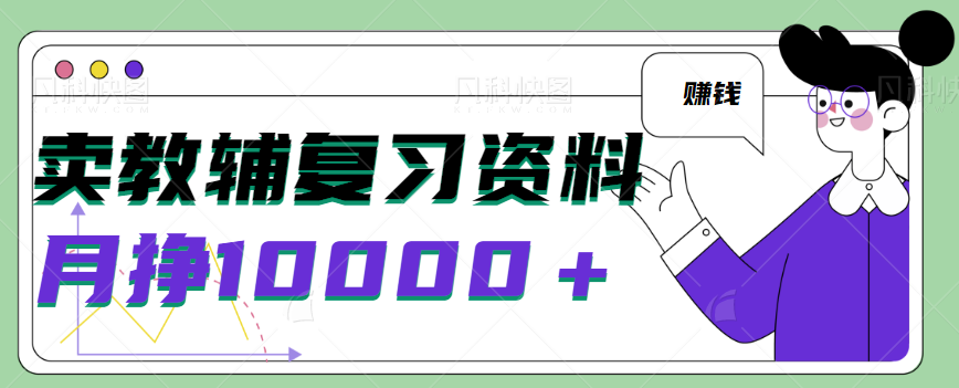 卖小学生教辅复习资料，一个月挣10000＋，方法简单到你难以想象【视频教程】