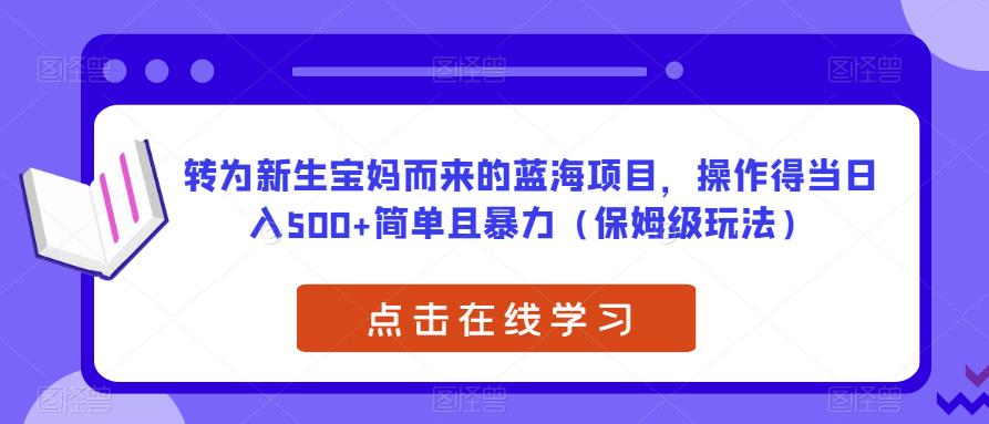 宝宝取名项目，专为新生宝妈打造的蓝海项目，简单暴力，操作好日入500+（保姆级玩法）【揭秘】