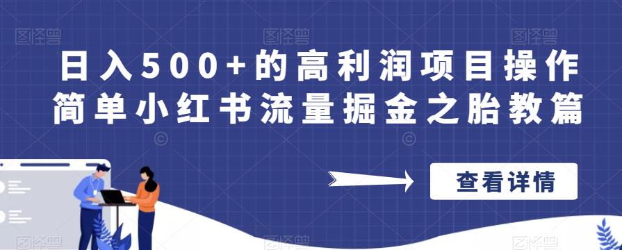 小红书流量掘金之胎教篇项目，操作简单高利润，日入500+【揭秘】