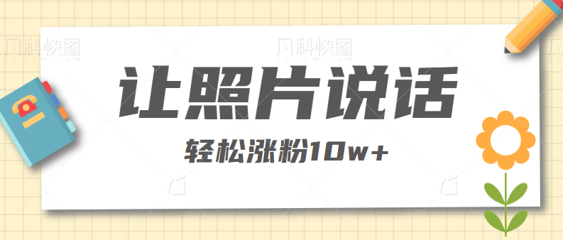 抖音小和尚说话的视频制作教程以及变现方法，轻松涨粉10w+