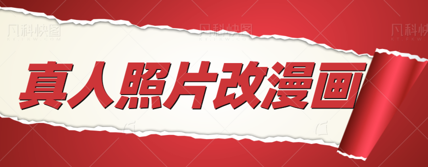 0成本0门槛，真人照片改漫画项目，一单收益9.9-19.9，一部手机实现月入过万