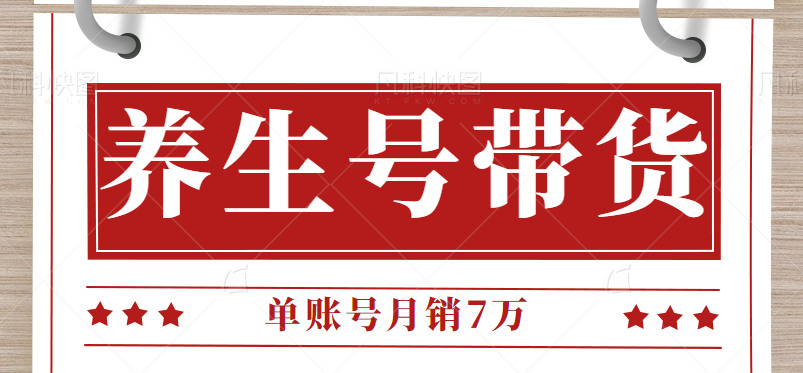 抖音平台中医养生号视频带货教程拆解。单账号月销7万